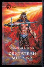 Меррит А. - Обитатели миража - 1993