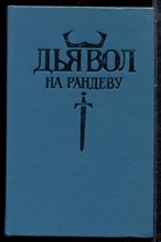 Дьявол на рандеву | Повесть, роман. - 1992 Дьявол на рандеву | Повесть, роман. - 1992