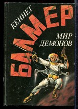 Балмер К. - Мир демонов - 1993