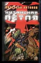 Антонов В. - Китайская петля - 2002