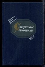 Старинные диковинки | Том 3. Книга 2. Волшебно-богатырские повести XVIII века. - 1992