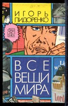 Пидоренко И. - Все вещи мира | Фантастические рассказы и повести. - 1993