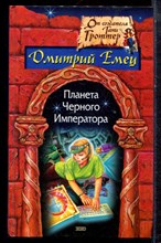 Емец Д. - Планета Черного Императора - 2003 Емец Д. - Планета Черного Императора - 2003