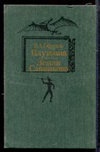 Обручев В.А. - Плутония. Земля Санникова - 1986