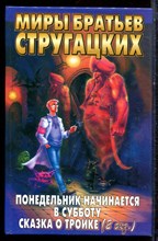Стругацкий А., Стругацкий Б. - Понедельник начинается в субботу. Сказка о тройке (2 экз.) - 2007
