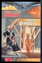 Долинго Б. - Понять вечность - 2002