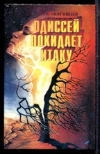 Звягинцев В. - Одиссей покидает Итаку | Том 1. - 1995 Звягинцев В. - Одиссей покидает Итаку | Том 1. - 1995