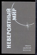 Невероятный мир | Сборник. - 1989