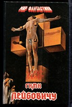 Миллер У.М. - Гимн Лейбовичу - 1993 Миллер У.М. - Гимн Лейбовичу - 1993