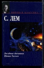 Лем С. - Звездные дневники. Ийона Тихого - 2007