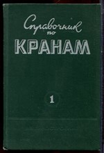 Справочник по кранам | В двух томах. Том 1,2. - 1971 Справочник по кранам | В двух томах. Том 1,2. - 1971