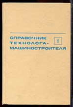 Справочник технолога-машиностроителя | В двух томах. Том 1,2. - 1972 Справочник технолога-машиностроителя | В двух томах. Том 1,2. - 1972