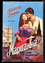 Бенцони Ж. - Марианна | В трех томах. Том 1-3. - 1992