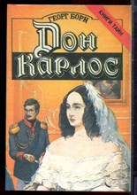 Борн Г. - Дон Карлос | В двух томах. Том 1,2. - 1994