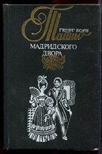 Борн Г. - Тайны Мадридского двора | В двух томах. Том 1,2. - 1993