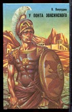 Полупуднев В. - У Понта Эвксинского | В двух томах. Том 1,2. - 1994 Полупуднев В. - У Понта Эвксинского | В двух томах. Том 1,2. - 1994