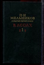 Мельников П.И. (Андрей Печерский) - В лесах | В двух книгах. Книга 1,2. - 1987 Мельников П.И. (Андрей Печерский) - В лесах | В двух книгах. Книга 1,2. - 1987