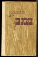 Мельников П.И. (Андрей Печерский) - На горах | В двух книгах. Книга 1,2. - 1986 Мельников П.И. (Андрей Печерский) - На горах | В двух книгах. Книга 1,2. - 1986