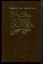 Террайль П. - Тайны Парижа | В двух томах. Том 1,2. - 1992 Террайль П. - Тайны Парижа | В двух томах. Том 1,2. - 1992