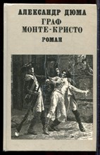 Дюма А. - Граф Монте-Кристо | В двух томах. Том 1,2. - 1993 Дюма А. - Граф Монте-Кристо | В двух томах. Том 1,2. - 1993