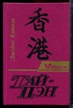 Клавелл Д. - Тай-Пэн | В двух томах. Том 1,2. - 1993 Клавелл Д. - Тай-Пэн | В двух томах. Том 1,2. - 1993