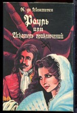 Монтепен К. - Рауль, или Искатель приключений | В двух книгах. Книга 1,2. - 1993 Монтепен К. - Рауль, или Искатель приключений | В двух книгах. Книга 1,2. - 1993