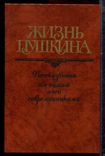 Жизнь Пушкина: Переписка. Воспоминания. Дневники | В двух томах. Том 1,2. - 1988 Жизнь Пушкина: Переписка. Воспоминания. Дневники | В двух томах. Том 1,2. - 1988