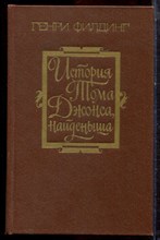 Филдинг Г. - История Тома Джонса, найденыша | В двух частях. Часть 1,2. - 1982 Филдинг Г. - История Тома Джонса, найденыша | В двух частях. Часть 1,2. - 1982
