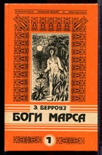 Берроуз Э. - Боги Марса. Владыка Марса | В двух томах. Том 1,2. - 1993
