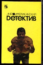 Англо-американский детектив | В двух томах. Том 1,2. - 1992 Англо-американский детектив | В двух томах. Том 1,2. - 1992
