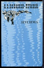 Новиков-Прибой А.С. - Цусима | В двух книгах. Книга 1,2. - 1985