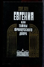 Борн Г. - Евгения, или Тайны французского двора | В двух томах. Том 1,2. - 1992