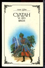 Борн Г. - Султан и его враги | В двух томах. Том 1,2. - 1993 Борн Г. - Султан и его враги | В двух томах. Том 1,2. - 1993
