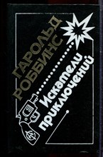 Роббинс Г. - Искатели приключений | В двух томах. Том 1,2. - 1993 Роббинс Г. - Искатели приключений | В двух томах. Том 1,2. - 1993