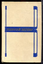 Вагнер Н. - Избранные произведения в двух томах | Том 1,2. - 1973