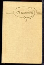 Тютчев Ф. - Сочинения в двух томах | Том 1,2. - 1980