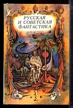 Русская и советская фантастика - 1989 Русская и советская фантастика - 1989