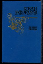 Ефремов И. - Лезвие бритвы - 1987