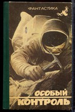 Особый контроль | Сборник фантастики. Роман, повести, рассказы. - 1992 Особый контроль | Сборник фантастики. Роман, повести, рассказы. - 1992