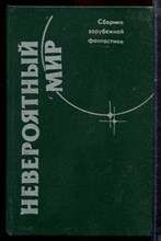 Невероятный мир - 1989