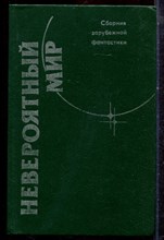 Невероятный мир - 1989