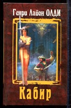 Олди Г.Л. - Кабир - 2008