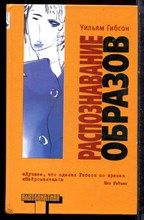 Гибсон У. - Распознавание образов - 2005