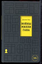 Киз Д. - Войны Миллигана - 2021