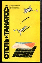 Отель "Танатос" - 1992 Отель "Танатос" - 1992