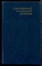 Современный румынский детектив - 1990 Современный румынский детектив - 1990