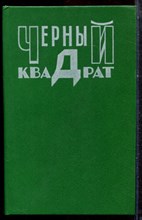 Черный квадрат | Крестный отец. Ребенок Розмари. Лифт на эшафот. - 1991 Черный квадрат | Крестный отец. Ребенок Розмари. Лифт на эшафот. - 1991