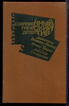 Современный греческий детектив - 1989 Современный греческий детектив - 1989