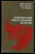Современный чехословацкий детектив - 1990