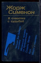 Сименон Ж. - В схватке с судьбой - 1988 Сименон Ж. - В схватке с судьбой - 1988